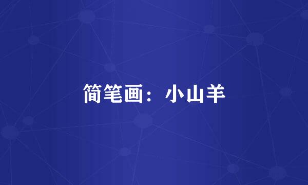 简笔画：小山羊