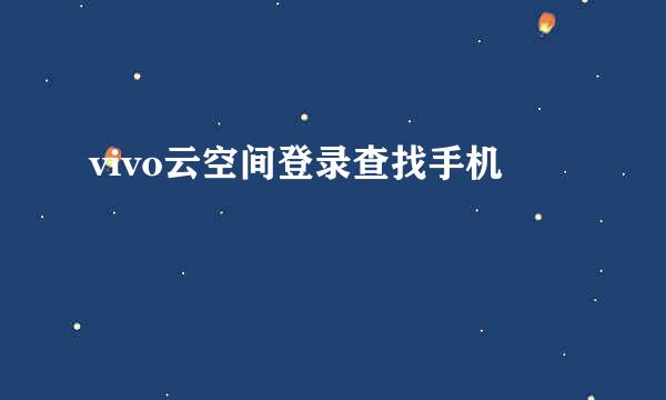 vivo云空间登录查找手机