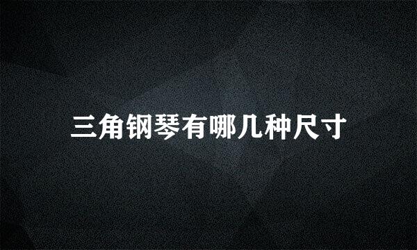 三角钢琴有哪几种尺寸