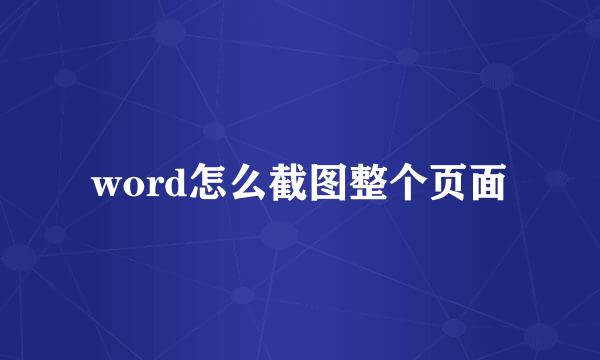 word怎么截图整个页面