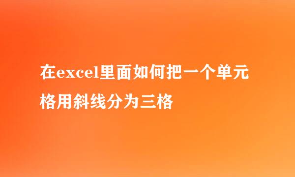 在excel里面如何把一个单元格用斜线分为三格