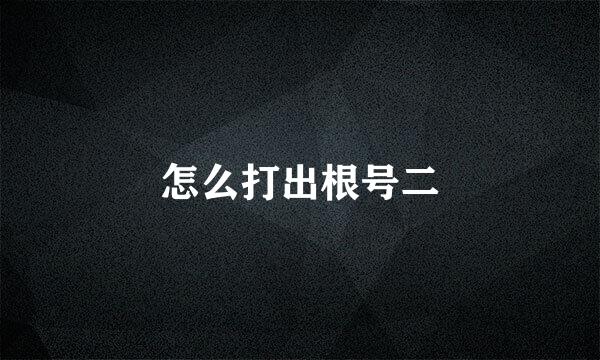 怎么打出根号二