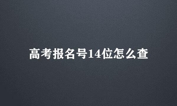 高考报名号14位怎么查