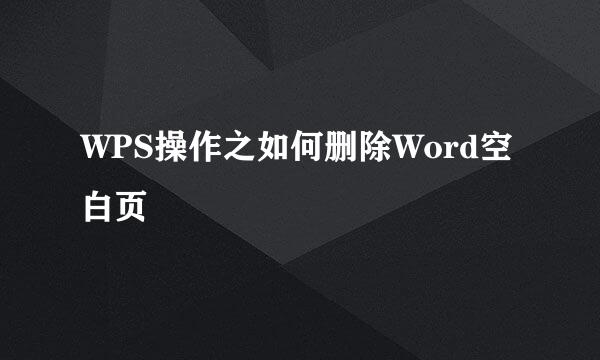 WPS操作之如何删除Word空白页