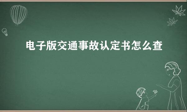 电子版交通事故认定书怎么查