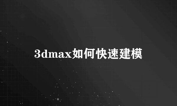 3dmax如何快速建模