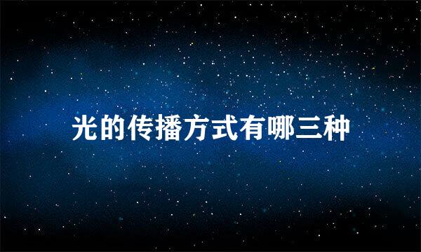 光的传播方式有哪三种