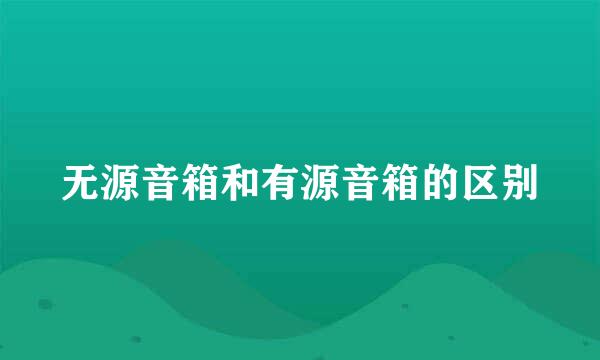 无源音箱和有源音箱的区别