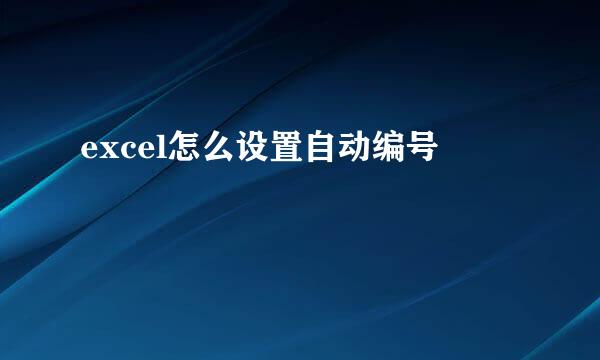 excel怎么设置自动编号