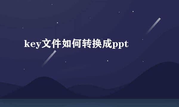 key文件如何转换成ppt