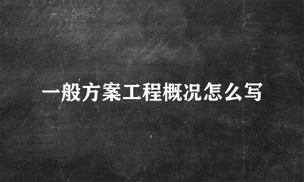 一般方案工程概况怎么写