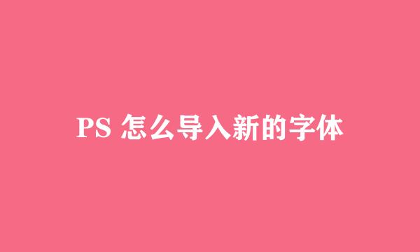 PS 怎么导入新的字体