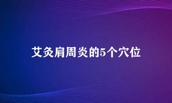 艾灸肩周炎的5个穴位