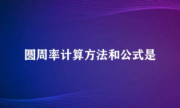圆周率计算方法和公式是