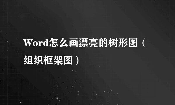 Word怎么画漂亮的树形图（组织框架图）