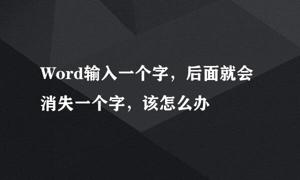 Word输入一个字，后面就会消失一个字，该怎么办