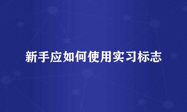 新手应如何使用实习标志