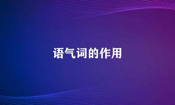语气词的作用