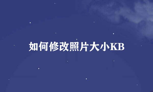 如何修改照片大小KB