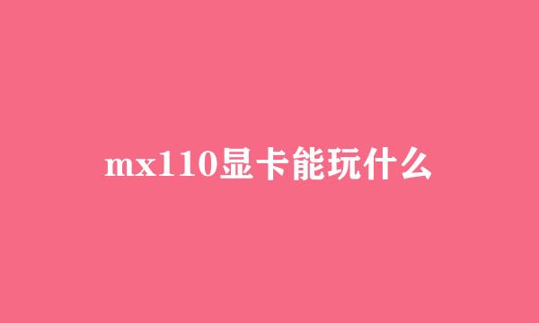 mx110显卡能玩什么