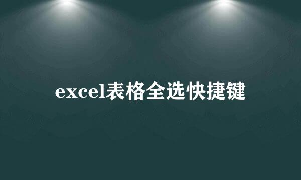excel表格全选快捷键