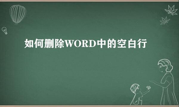 如何删除WORD中的空白行