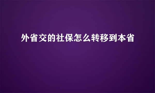 外省交的社保怎么转移到本省