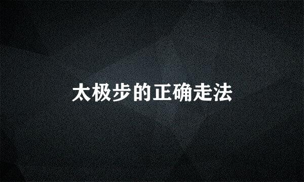 太极步的正确走法