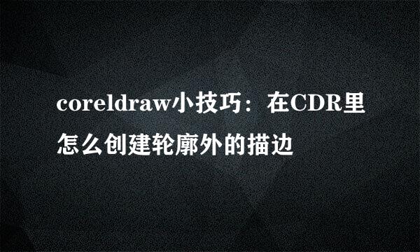 coreldraw小技巧：在CDR里怎么创建轮廓外的描边