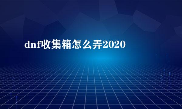 dnf收集箱怎么弄2020