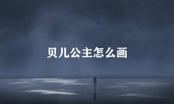 贝儿公主怎么画