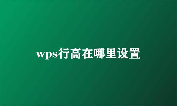 wps行高在哪里设置