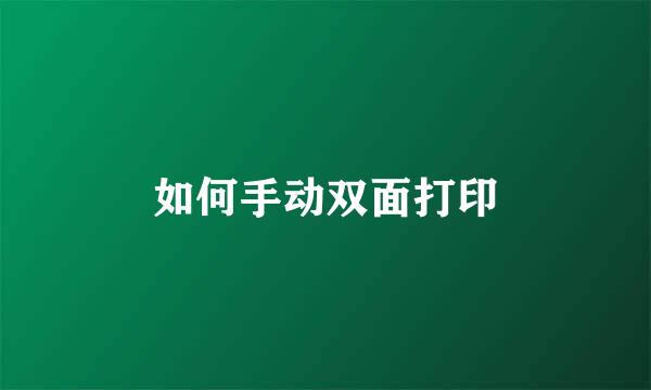 如何手动双面打印