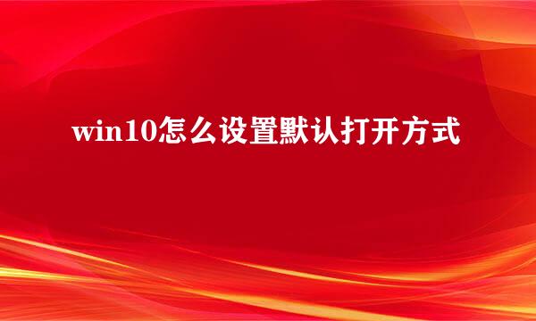 win10怎么设置默认打开方式