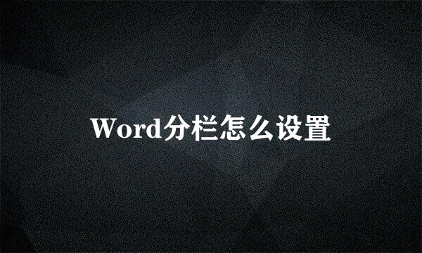 Word分栏怎么设置