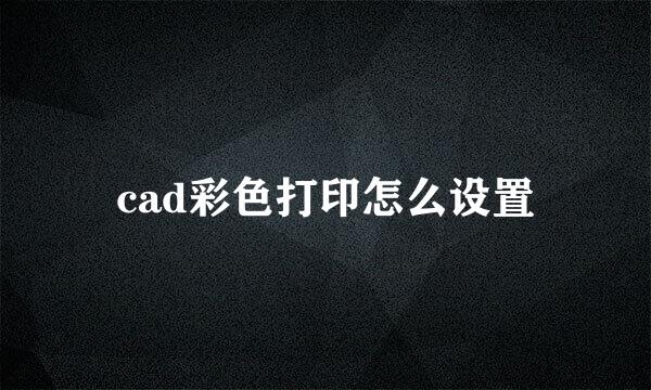 cad彩色打印怎么设置