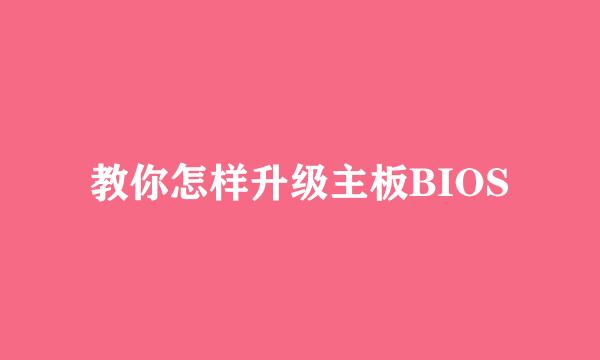 教你怎样升级主板BIOS