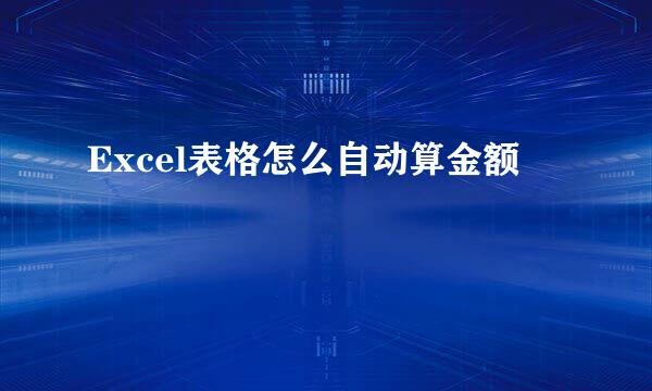 Excel表格怎么自动算金额