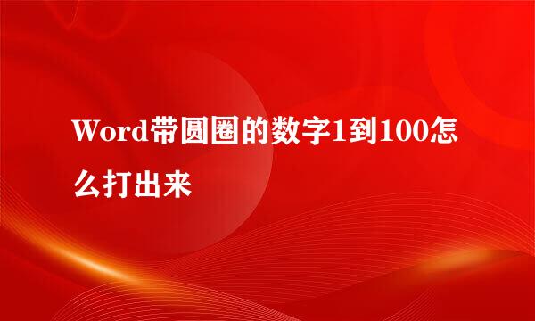 Word带圆圈的数字1到100怎么打出来