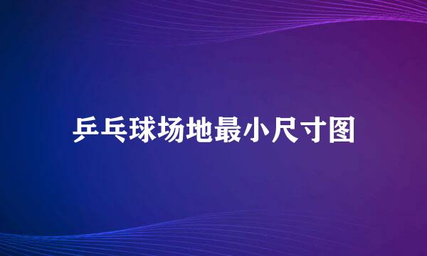 乒乓球场地最小尺寸图