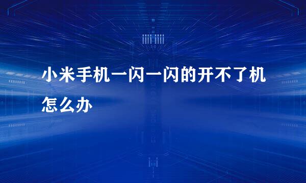 小米手机一闪一闪的开不了机怎么办