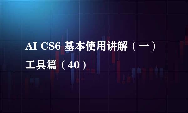 AI CS6 基本使用讲解（一）工具篇（40）