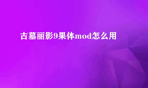 古墓丽影9果体mod怎么用