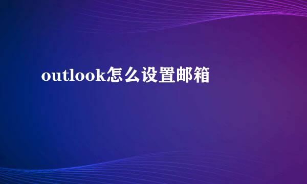 outlook怎么设置邮箱