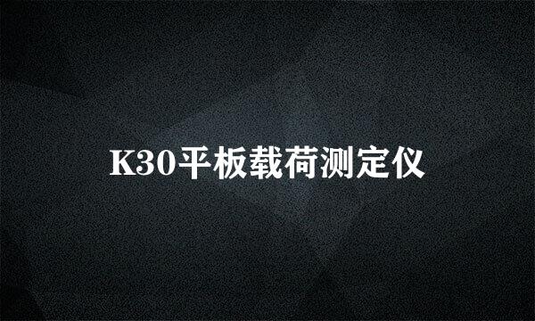 K30平板载荷测定仪