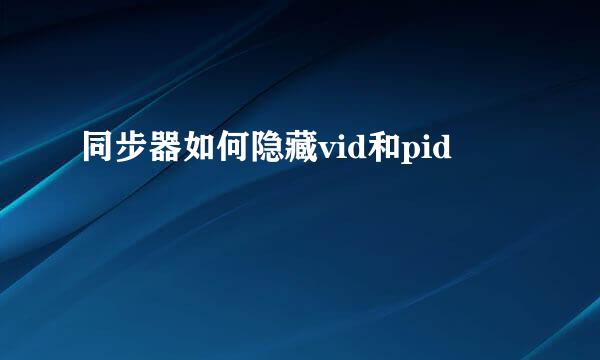 同步器如何隐藏vid和pid