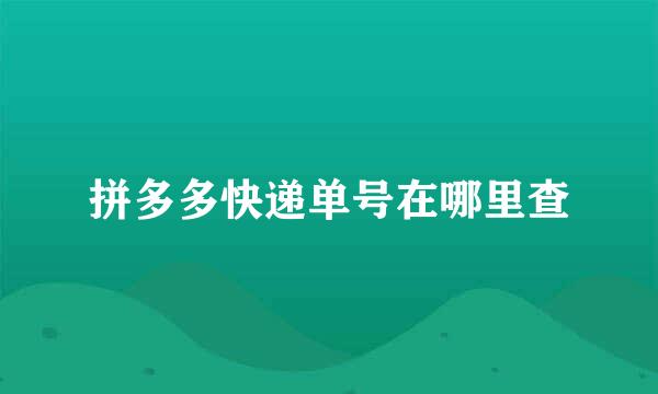 拼多多快递单号在哪里查