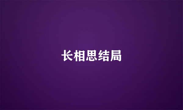 长相思结局