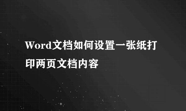 Word文档如何设置一张纸打印两页文档内容