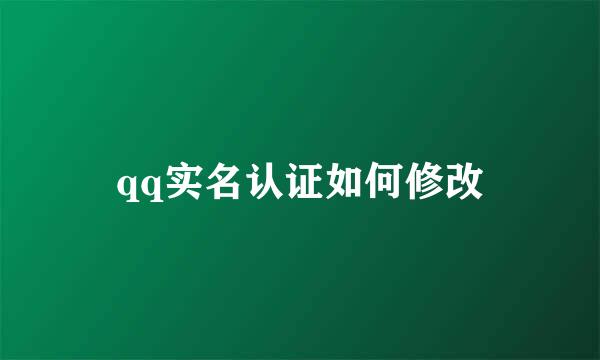 qq实名认证如何修改